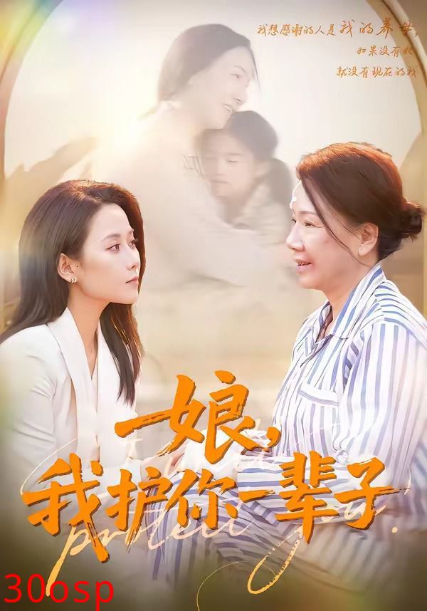 娘，我护你一辈子