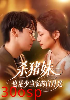 杀猪妹，也是少当家的白月光