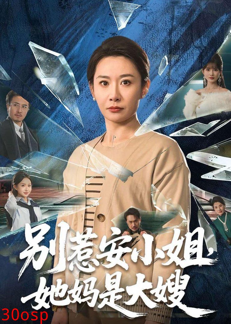 别惹安小姐，她妈是大嫂