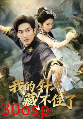 我的针气藏不住了