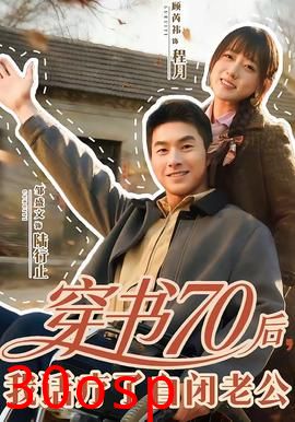 穿书70后，我话疗了自闭老公