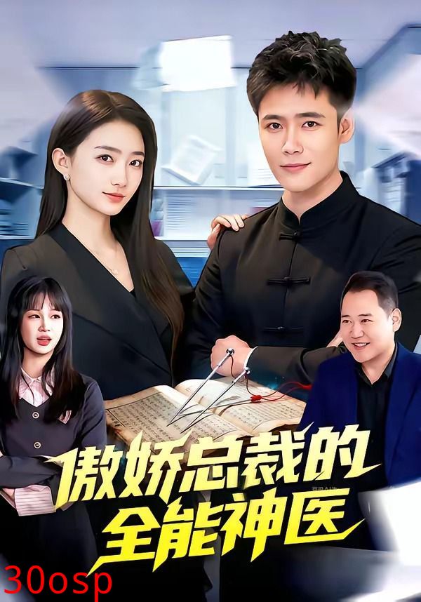 傲娇总裁的全能神医