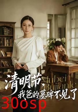 清明节，我爸的墓碑不见了