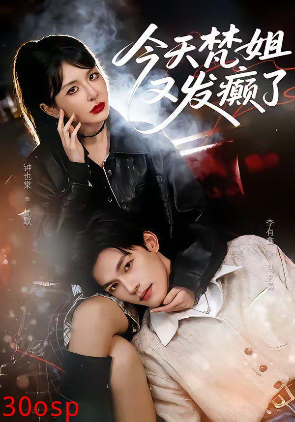 今天梵姐又发癫了