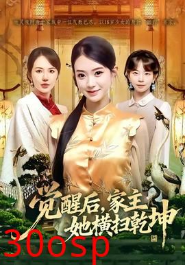 觉醒后，家主她横扫乾坤