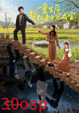 重生后，誓把妻女宠成宝