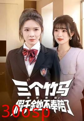 三个竹马偏听偏信，假千金她不奉陪了