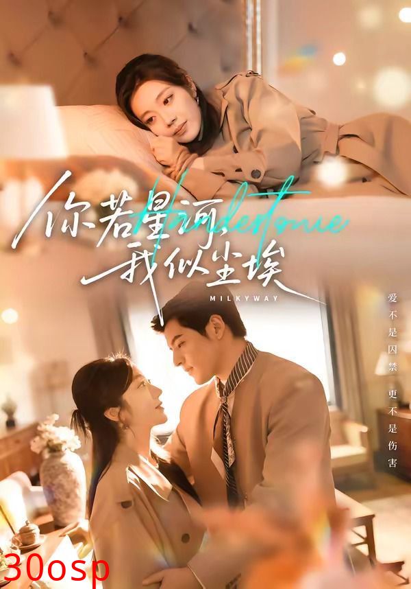 你若星河，我似尘埃