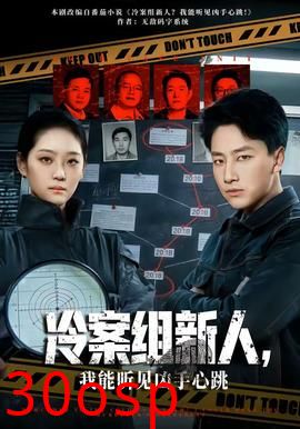 冷案组新人，我能听见凶手心跳