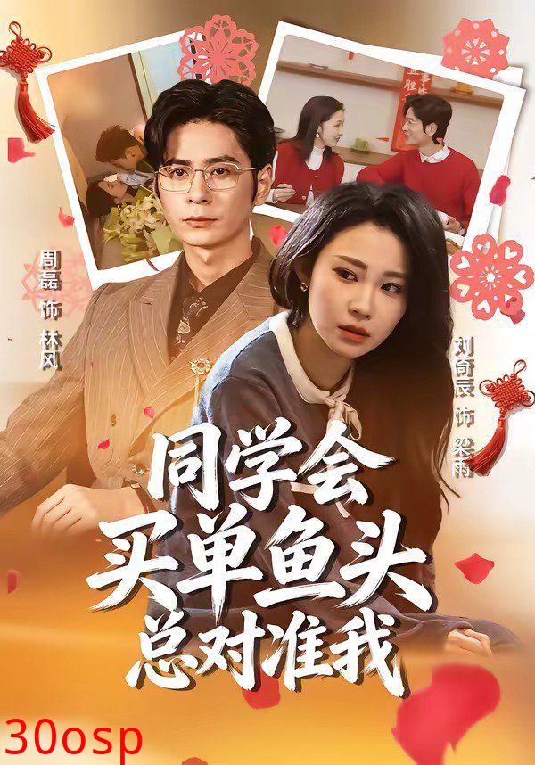 同学会买单鱼头总对准我