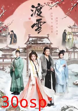 渡雪
