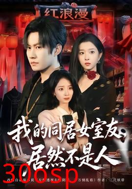 我的同居女室友，居然不是人