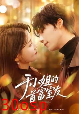 于小姐的首富室友