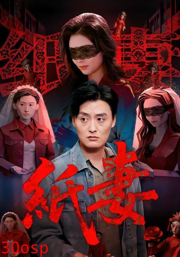 纸妻