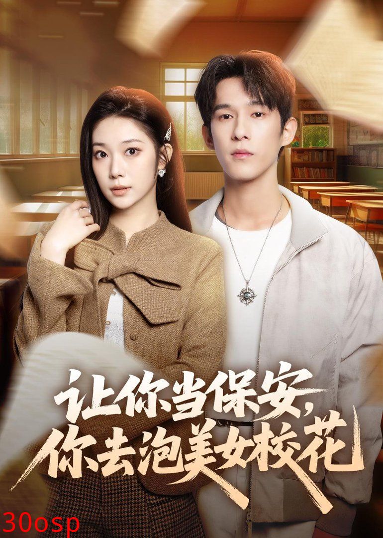 让你当保安，你去泡美女校花