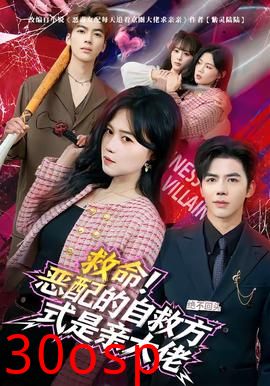 救命！恶配的自救方式是亲大佬