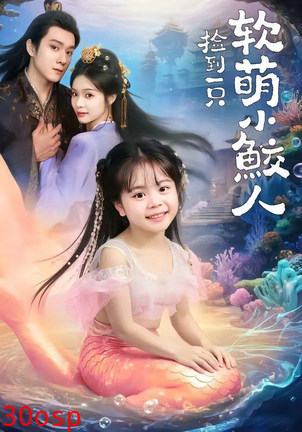 捡到一只软萌小鲛人