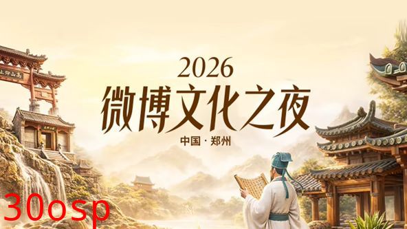 2026微博文化之夜