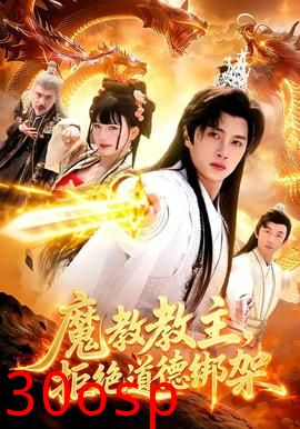 魔教教主，拒绝道德绑架