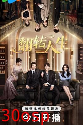 翻转人生
