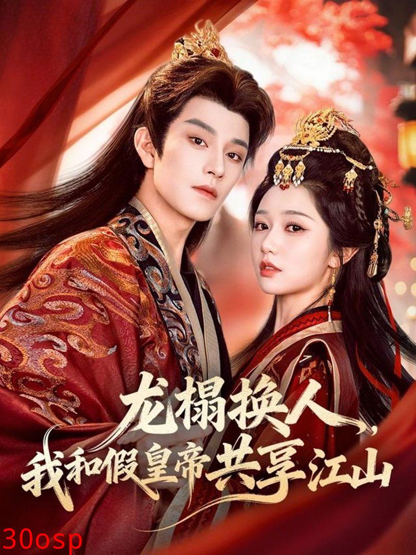 龙榻换人，我和假皇帝共享江山