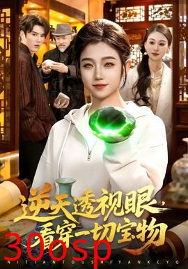 逆天透视眼，看穿一切宝物