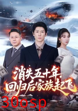 消失五十年，回归后家族起飞