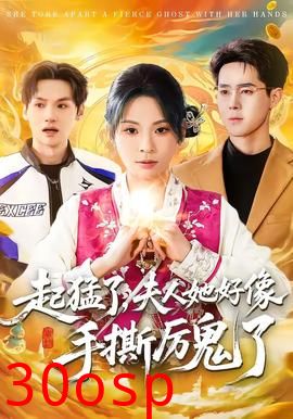 起猛了，夫人她好像手撕厉鬼了