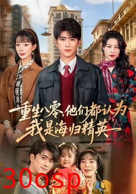 重生八零，他们都认为我是海归精英