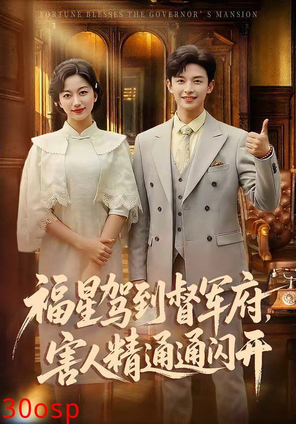 福星驾到督军府，害人精通通闪开