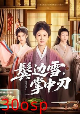 鬓边雪，掌中刃