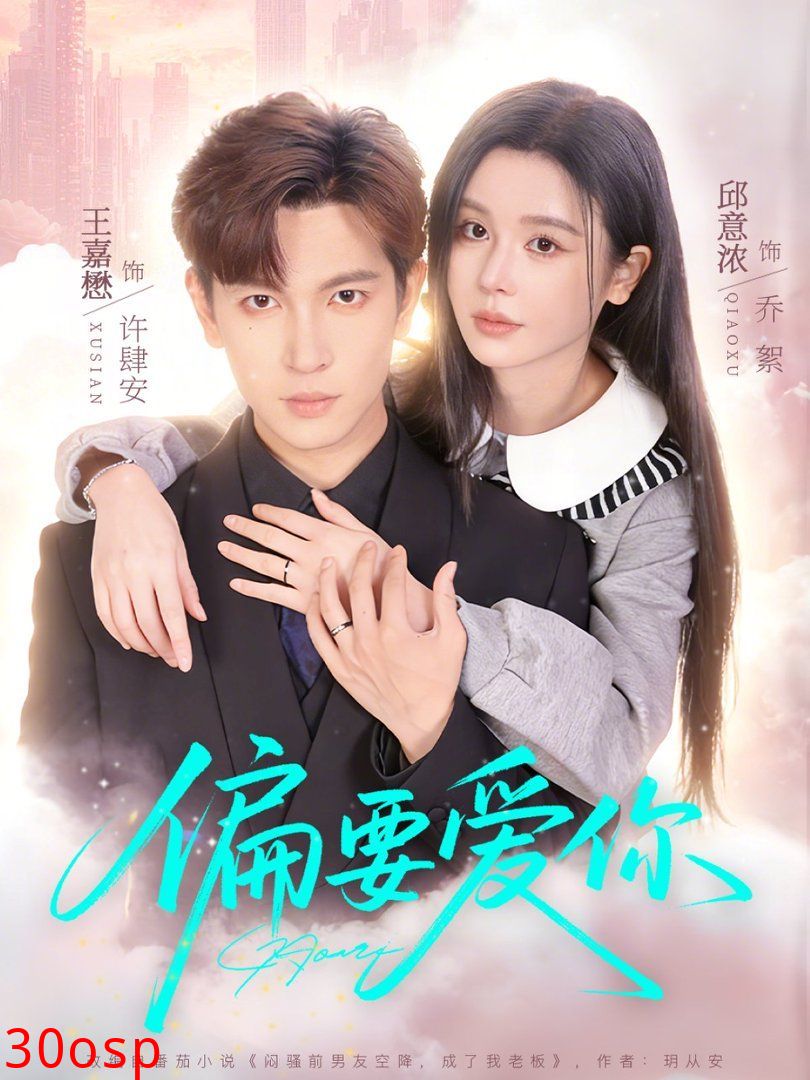 偏要爱你