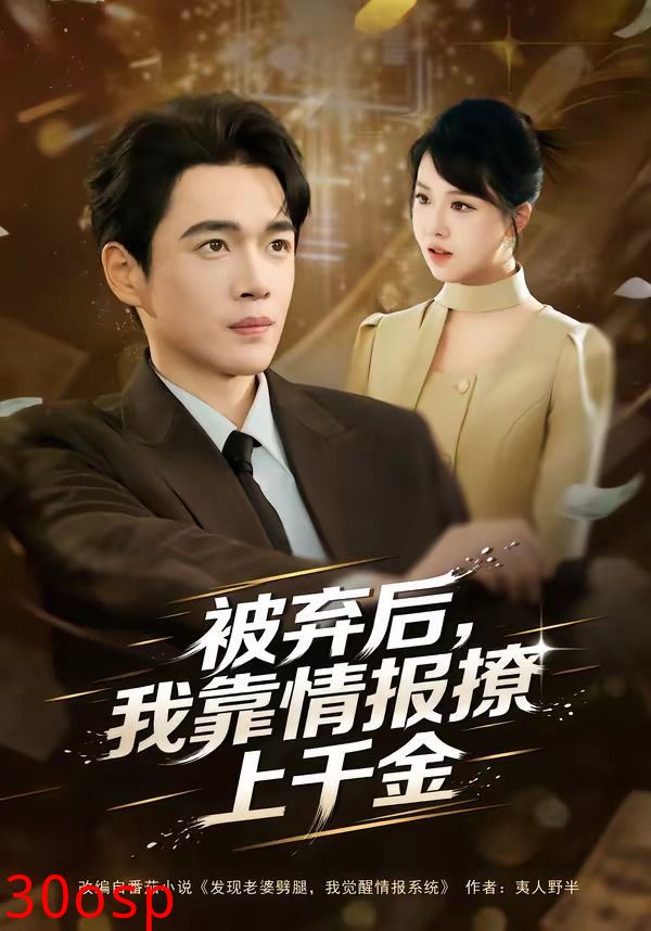 被弃后，我靠情报撩上千金