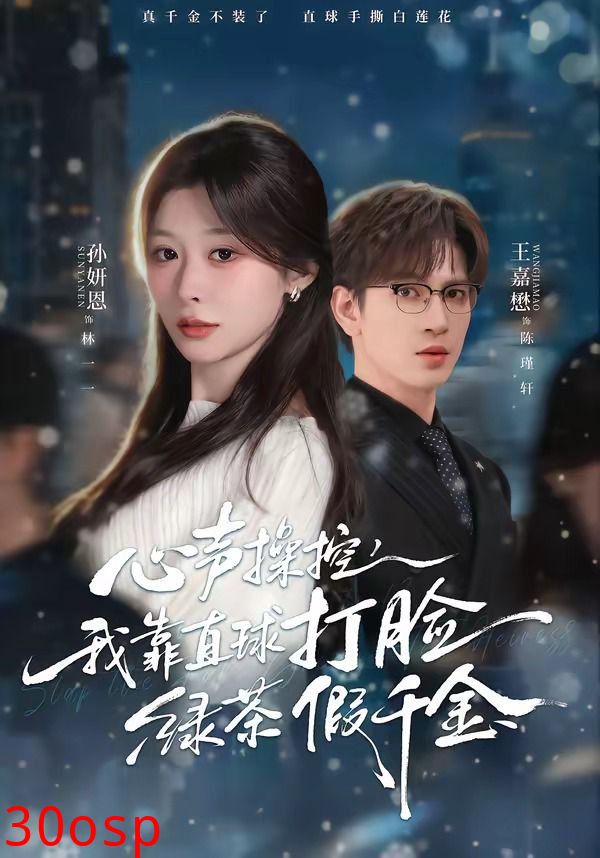 心声操控，我靠直球打脸绿茶假千金