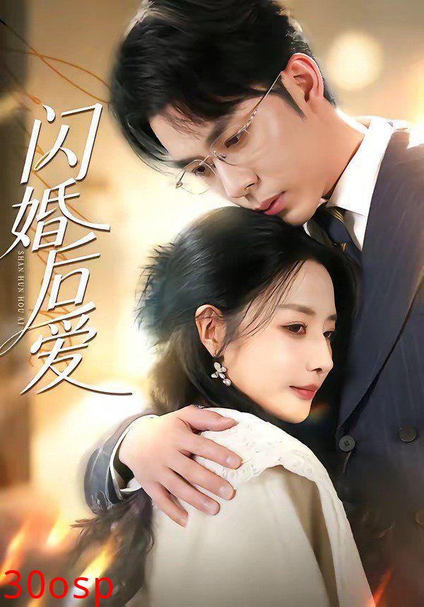 闪婚后爱