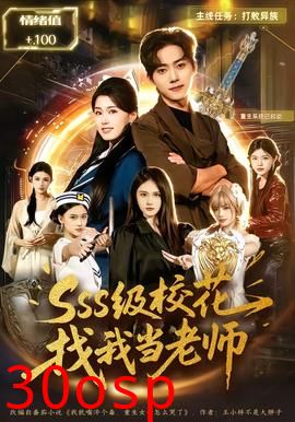 SSS级校花找我当老师