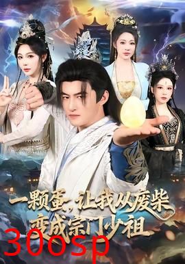 一颗蛋，让我从废柴变成宗门少祖
