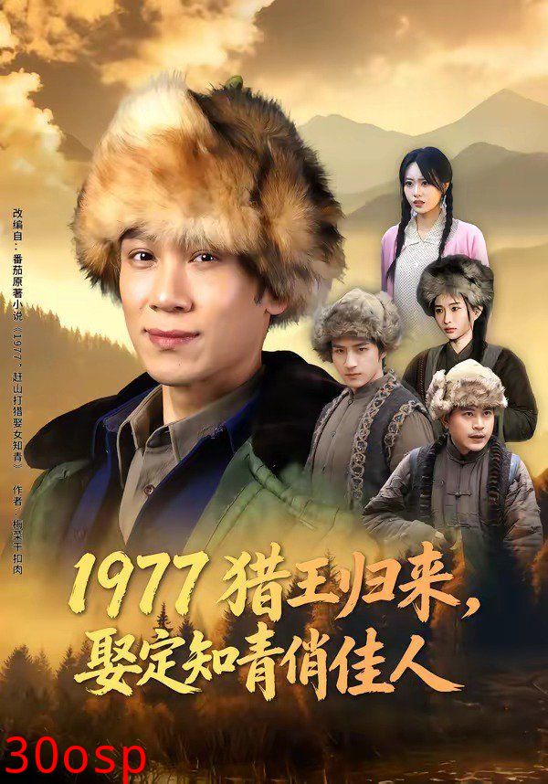 1977猎王归来，娶定知青俏佳人