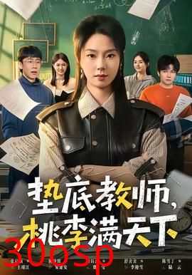 垫底教师，桃李满天下