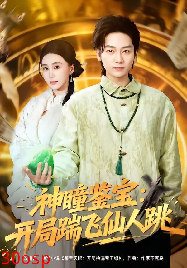 神瞳鉴宝：开局踹飞仙人跳