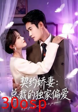 契约娇妻：总裁的独家偏爱