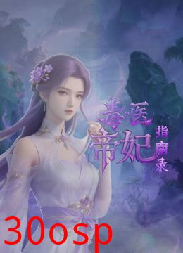 毒医帝妃指南录