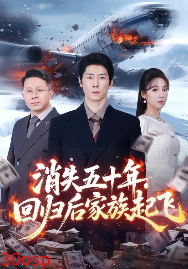 消失五十年，回归后家族起飞