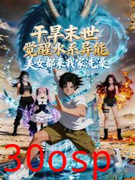 干旱末世觉醒水系异能，美女都来我家洗澡