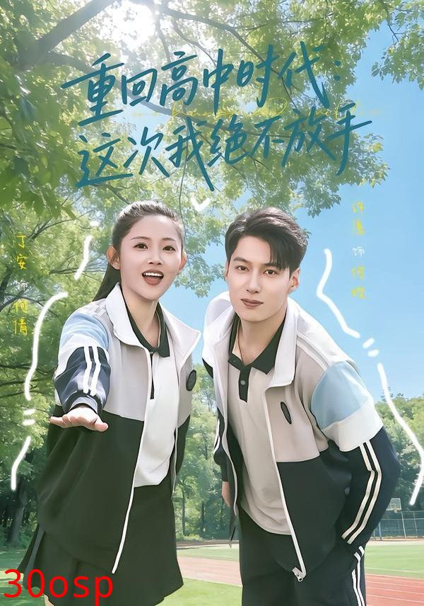 重回高中时代：这次我绝不放手