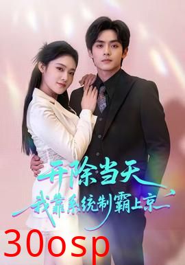 开除当天，我靠系统制霸上京