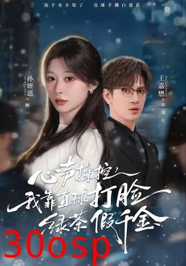 心声操控，我靠直球打脸绿茶假千金