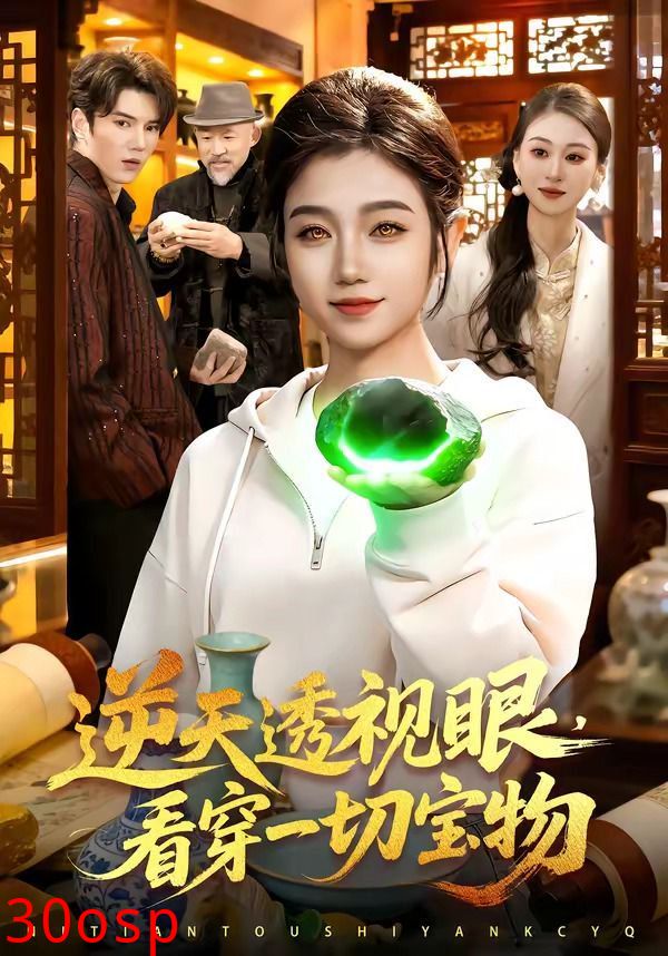 逆天透视眼，看穿一切宝物