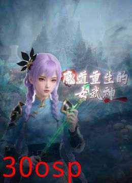 魔道重生的女武神