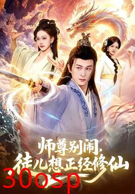 师尊别闹，徒儿想正经修仙